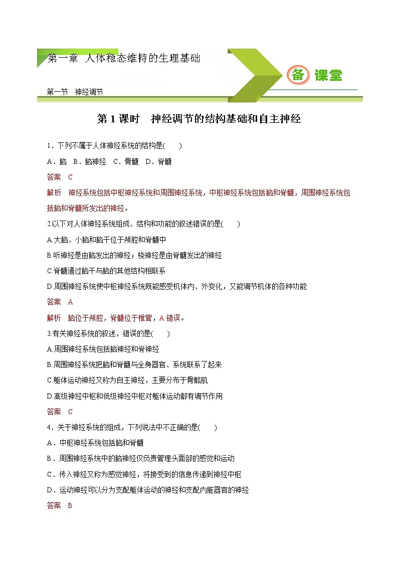 1.1.1精编神经调节的结构基础和自主神经(精编课件+同步练习)精编高二生物同步备课系列(新苏教版(2019)选择性必修1)01