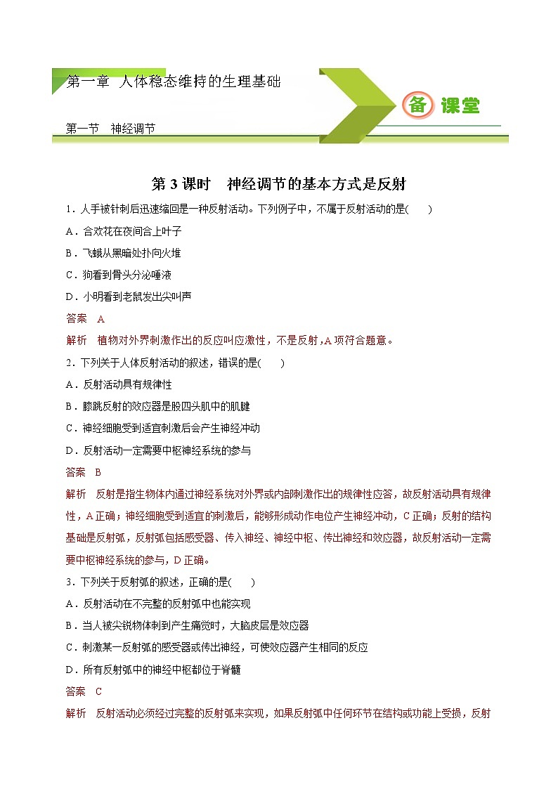1.1.3 神经调节的基本方式是反射(备作业)精编高二生物同步备课系列(新苏教版(2020)选择性必修1)(解析版)第1页