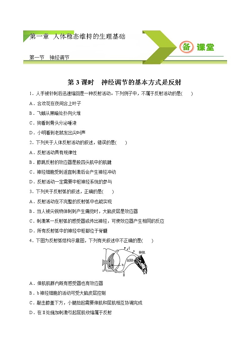 1.1.3 神经调节的基本方式是反射(备作业)精编高二生物同步备课系列(新苏教版(2020)选择性必修1)(原卷版)第1页