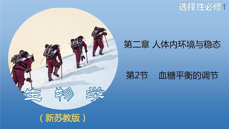 2.2血糖平衡的调节(备课件)精编高二生物同步备课系列(新苏教版(2019)选择性必修1)第1页