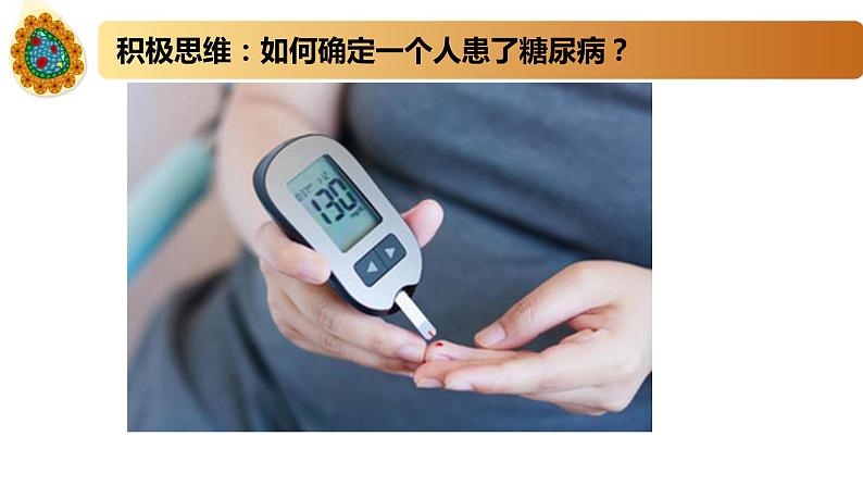 2.2血糖平衡的调节(备课件)精编高二生物同步备课系列(新苏教版(2019)选择性必修1)第2页
