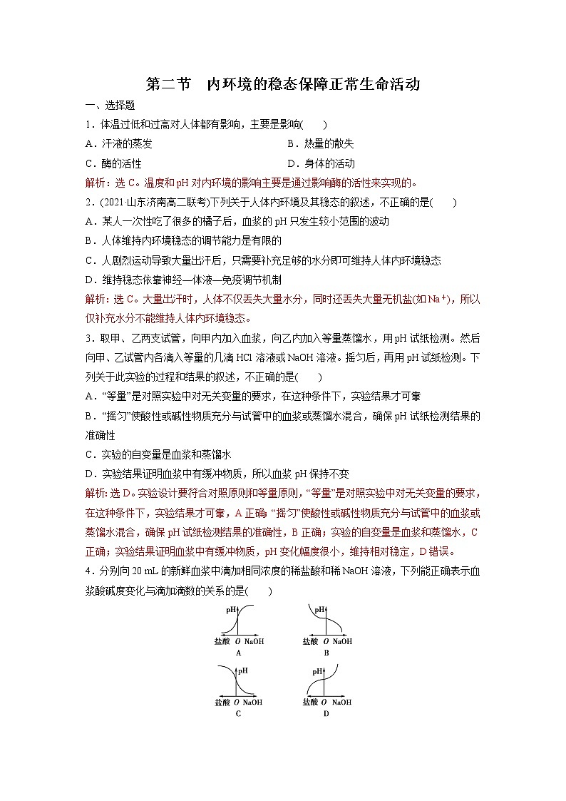 1.2 内环境的稳态保障正常生命活动(精编课件+同步练习)精编高二生物同步备课系列(浙科版2019选择性必修1)01