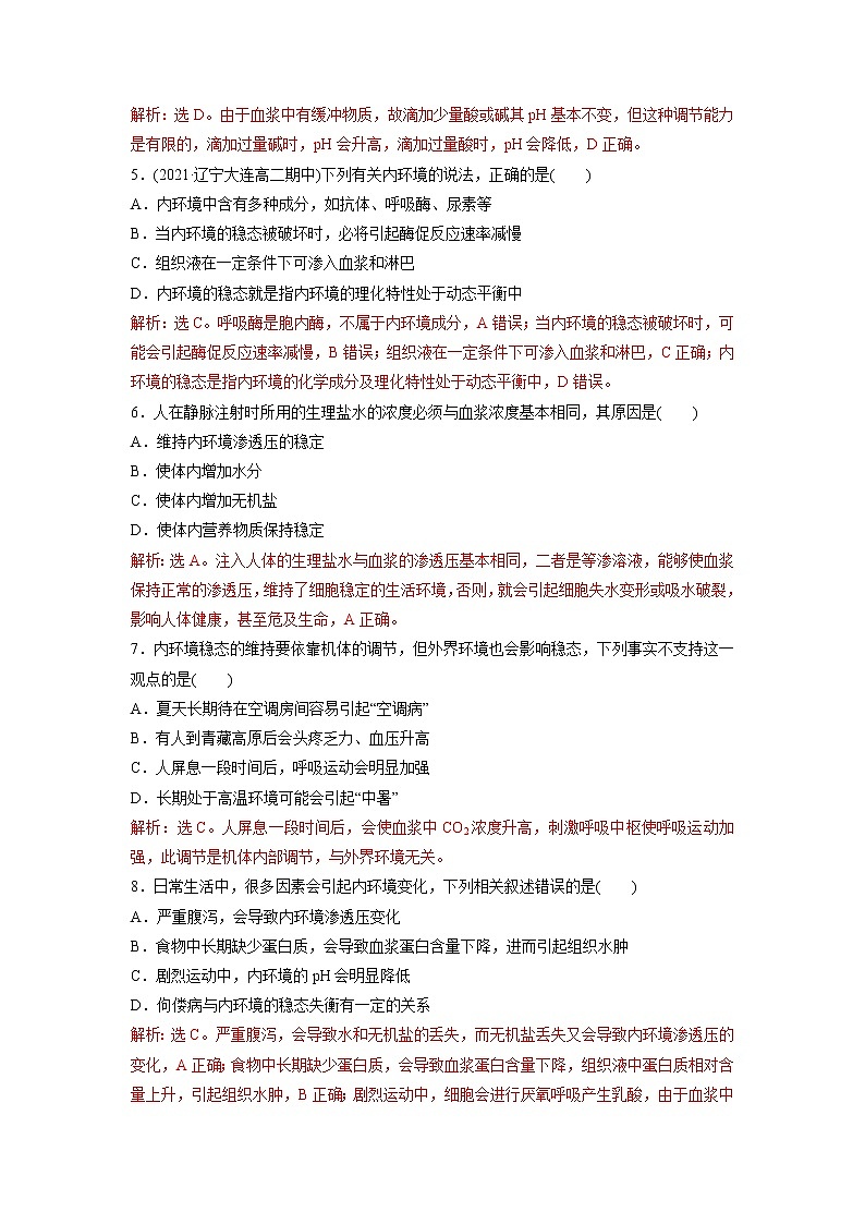 1.2 内环境的稳态保障正常生命活动(精编课件+同步练习)精编高二生物同步备课系列(浙科版2019选择性必修1)02