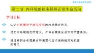 高中浙科版 (2019)第二节  内环境的稳态保障正常生命活动备课ppt课件