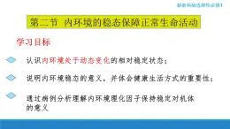 1.2 内环境的稳态保障正常生命活动（精编课件+同步练习）精编高二生物同步备课系列（浙科版2019选择性必修1）