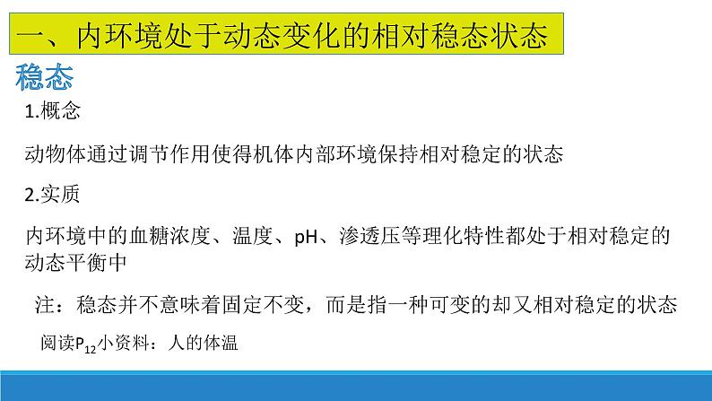 1.2 内环境的稳态保障正常生命活动(精编课件+同步练习)精编高二生物同步备课系列(浙科版2019选择性必修1)03