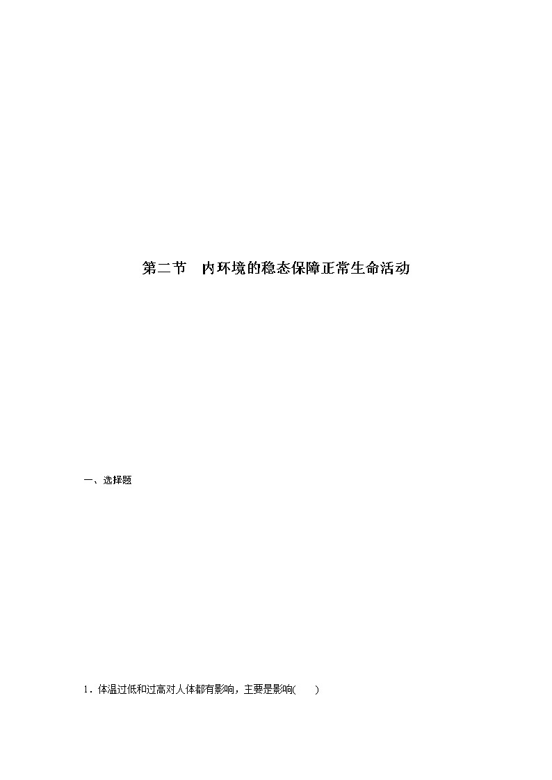 1.2 内环境的稳态保障正常生命活动(精编课件+同步练习)精编高二生物同步备课系列(浙科版2019选择性必修1)01