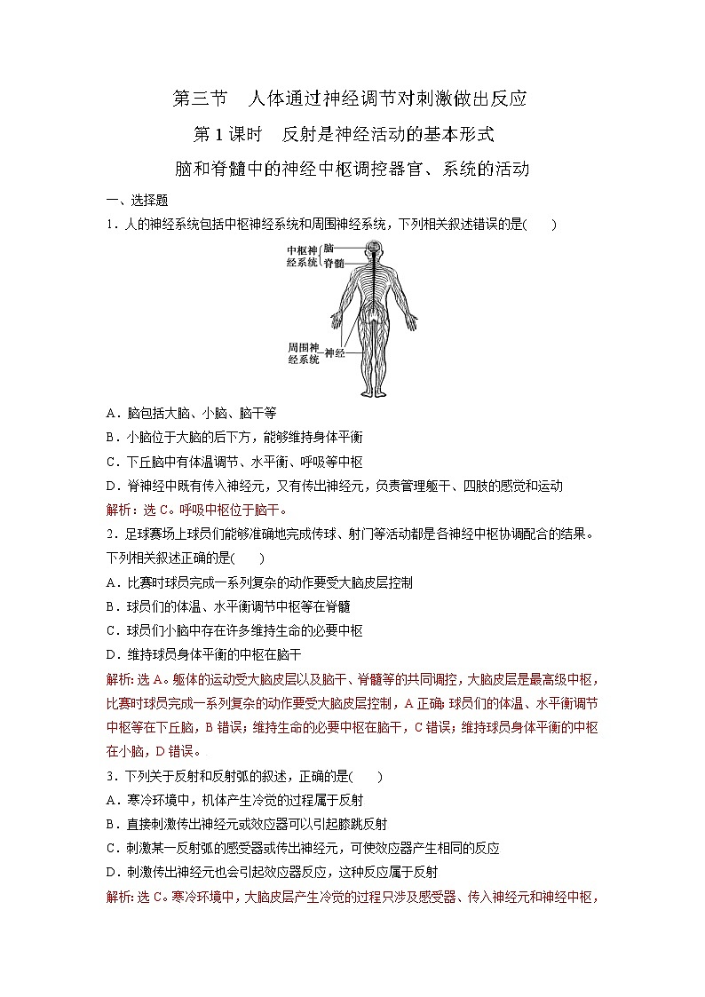 2.3 人体通过神经调节对刺激做出反应(第1课时)(精编课件+同步练习)精编高二生物同步备课系列(浙科版2019选择性必修1)01