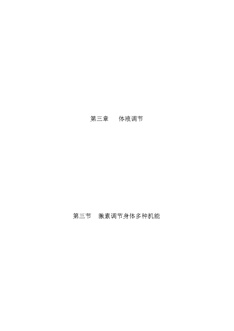 3.3 激素调节身体多种机能(第1课时)(备作业)-【上好课】2021-2022学年高二生物同步备课系列(浙科版2019选择性必修1)(原卷版)第1页