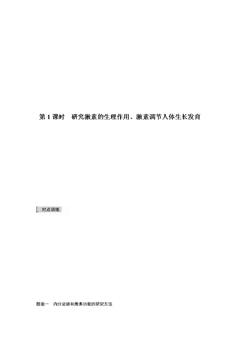 3.3 激素调节身体多种机能(第1课时)(备作业)-【上好课】2021-2022学年高二生物同步备课系列(浙科版2019选择性必修1)(原卷版)第2页