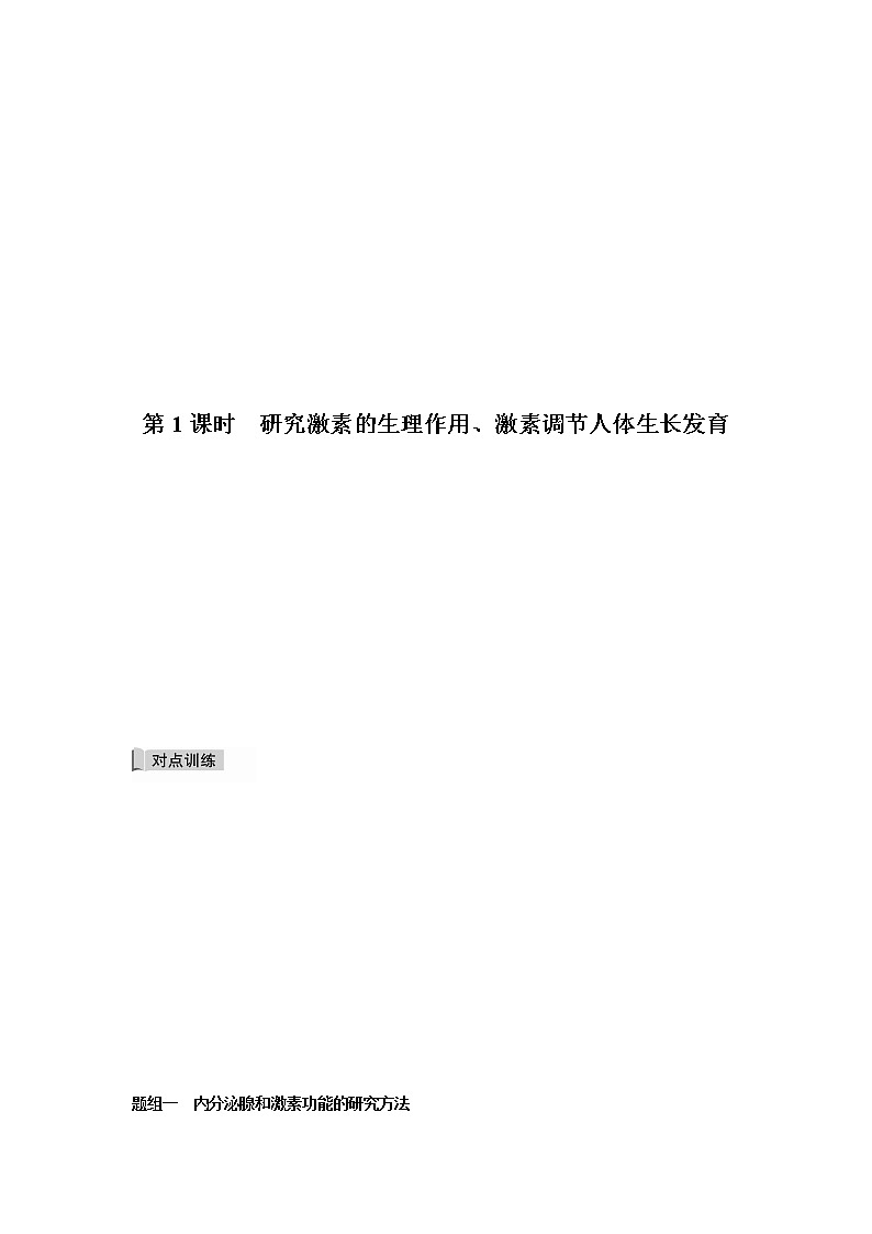 3.3 激素调节身体多种机能(第1课时)(备作业)-【上好课】2021-2022学年高二生物同步备课系列(浙科版2019选择性必修1)(解析版)第2页