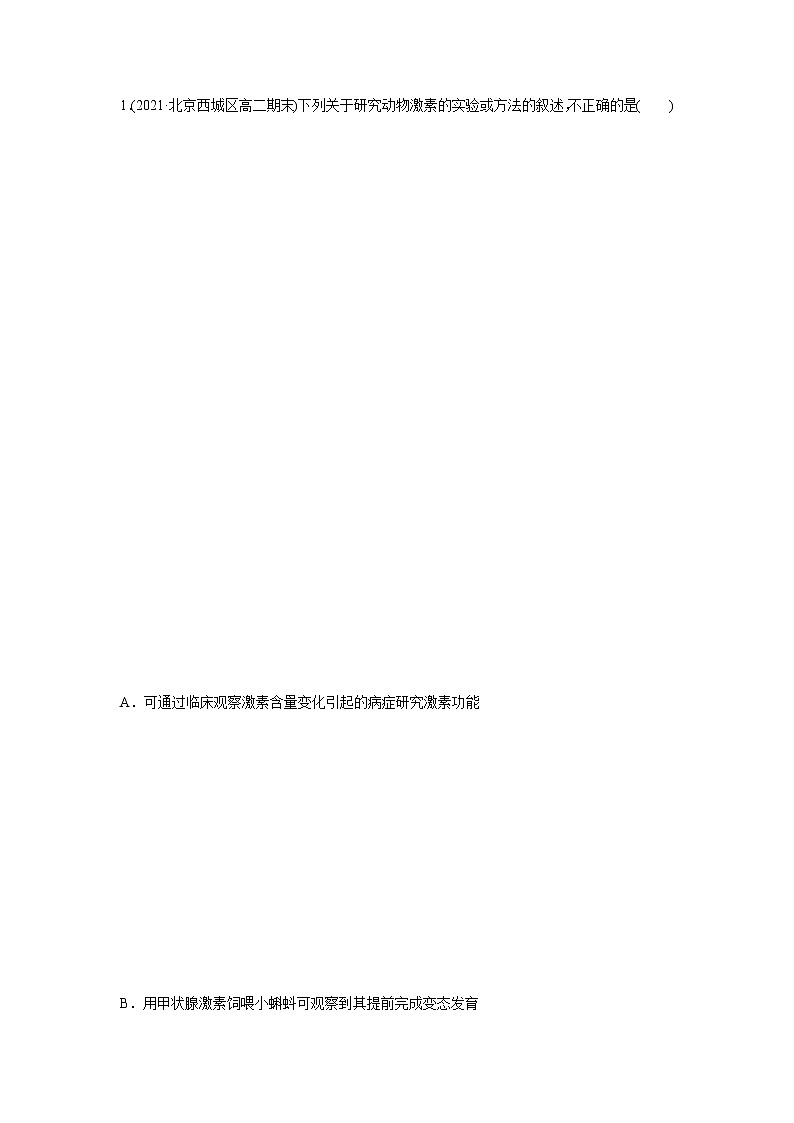 3.3 激素调节身体多种机能(第1课时)(备作业)-【上好课】2021-2022学年高二生物同步备课系列(浙科版2019选择性必修1)(解析版)第3页