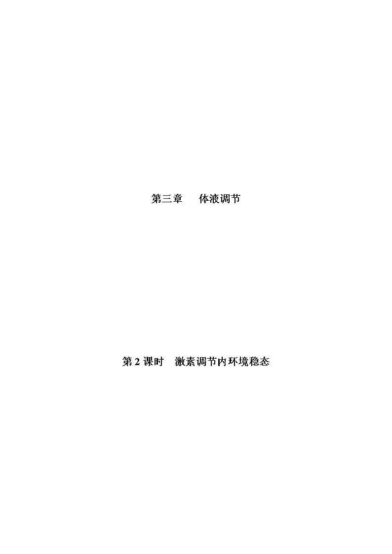 3.3 激素调节身体多种机能(第2课时)(备作业)-【上好课】2021-2022学年高二生物同步备课系列(浙科版2019选择性必修1)(解析版)第1页