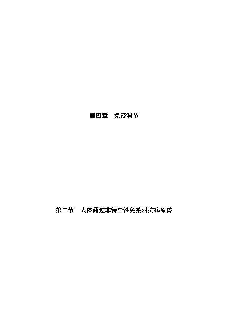 4.2 人体通过非特异性免疫对抗病原体(精编课件+同步练习)精编高二生物同步备课系列(浙科版2019选择性必修1)01
