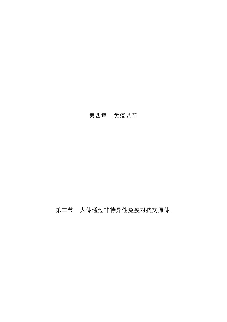 4.2 人体通过非特异性免疫对抗病原体(精编课件+同步练习)精编高二生物同步备课系列(浙科版2019选择性必修1)01