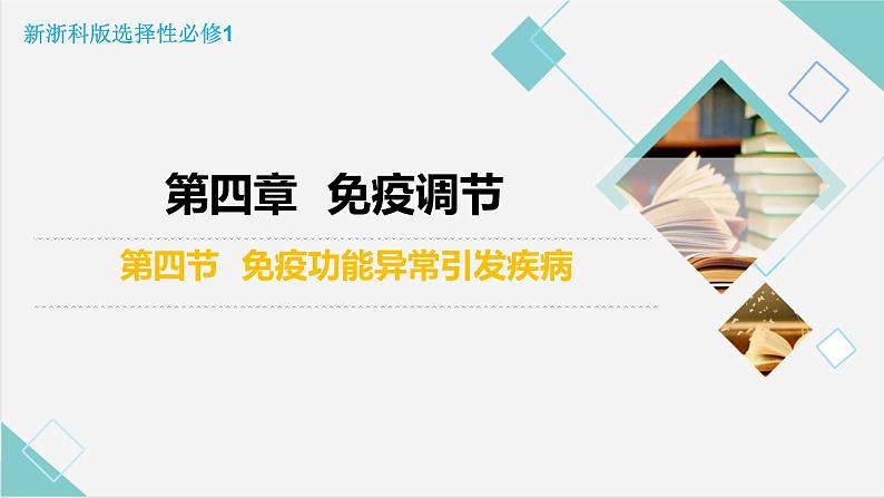4.4 免疫功能异常引发疾病(精编课件+同步练习)精编高二生物同步备课系列(浙科版2019选择性必修1)02