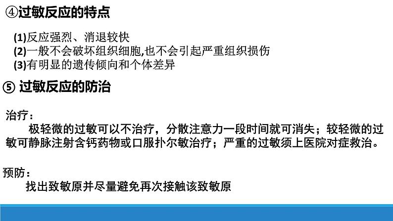 4.4 免疫功能异常引发疾病(精编课件+同步练习)精编高二生物同步备课系列(浙科版2019选择性必修1)08