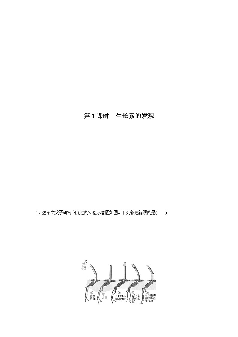 5.1 生长素的发现开启了人类对植物激素调节的探索(第1课时)(备作业)-【上好课】2021-2022学年高二生物同步备课系列(浙科版2019选择性必修1)原卷版)第2页