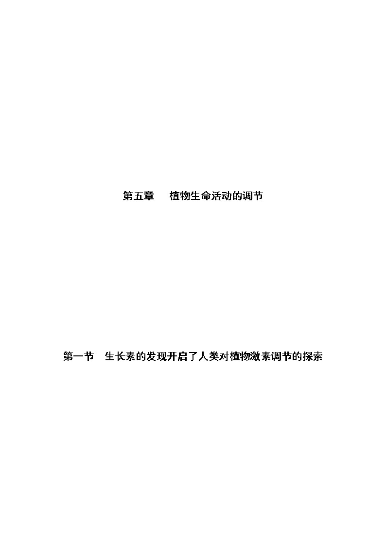 5.1 生长素的发现开启了人类对植物激素调节的探索(第1课时)(备作业)-【上好课】2021-2022学年高二生物同步备课系列(浙科版2019选择性必修1)(解析版)第1页