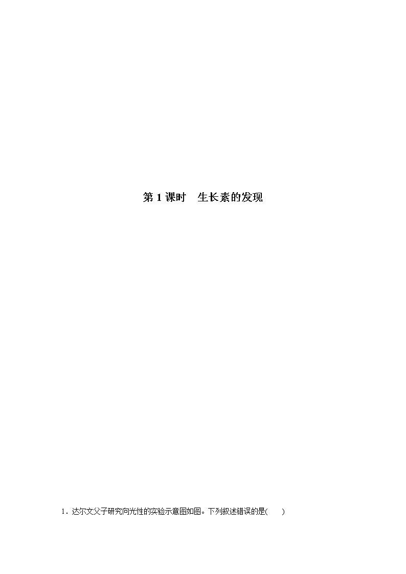 5.1 生长素的发现开启了人类对植物激素调节的探索(第1课时)(备作业)-【上好课】2021-2022学年高二生物同步备课系列(浙科版2019选择性必修1)(解析版)第2页
