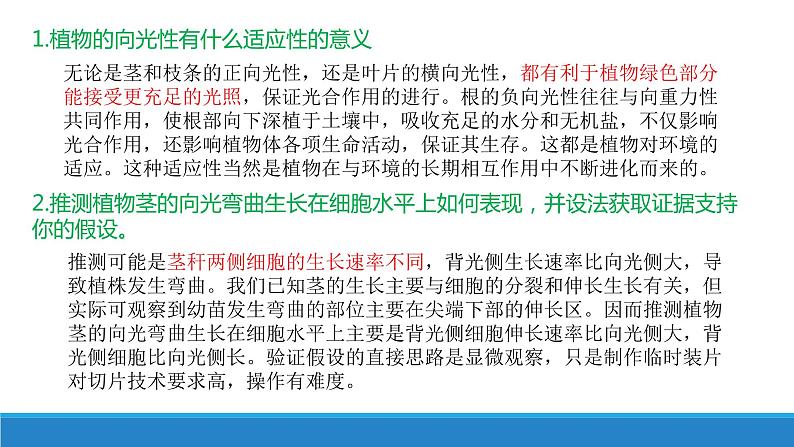5.1 生长素的发现开启了人类对植物激素调节的探索(第1课时)(备课件)精编高二生物同步备课系列(浙科版2019选择性必修1)第6页