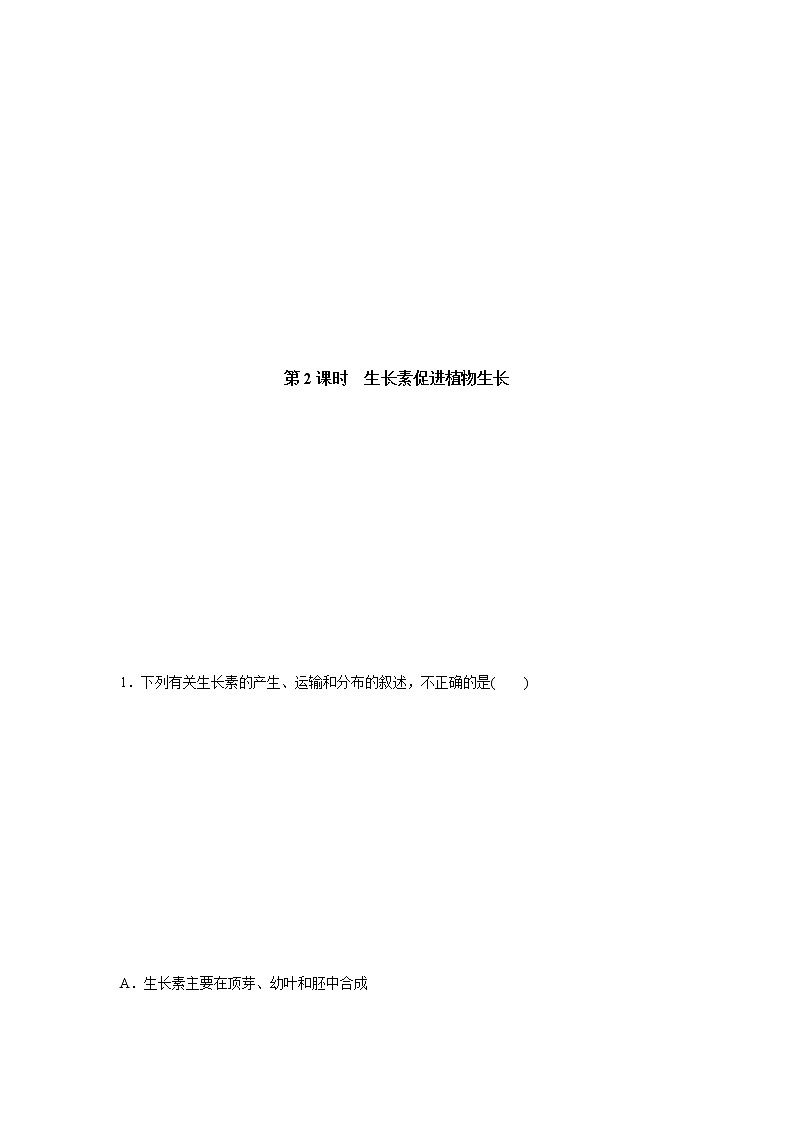 5.1 生长素的发现开启了人类对植物激素调节的探索(第2课时)(备作业)-【上好课】2021-2022学年高二生物同步备课系列(浙科版2019选择性必修1)(解析版)第2页