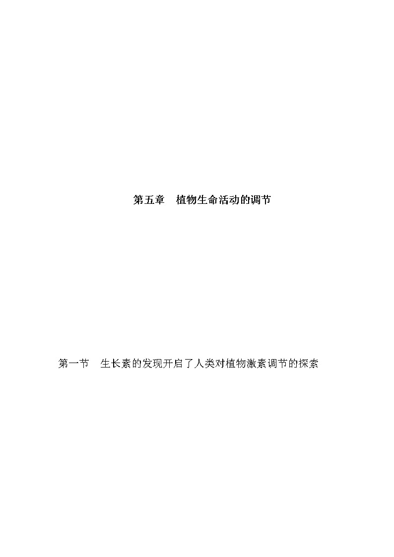 5.1 生长素的发现开启了人类对植物激素调节的探索(第3课时)(备作业)-【上好课】2021-2022学年高二生物同步备课系列(浙科版2019选择性必修1)(原卷版)第1页