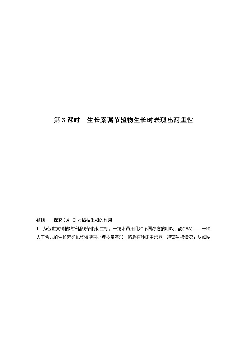 5.1 生长素的发现开启了人类对植物激素调节的探索(第3课时)(备作业)-【上好课】2021-2022学年高二生物同步备课系列(浙科版2019选择性必修1)(原卷版)第2页
