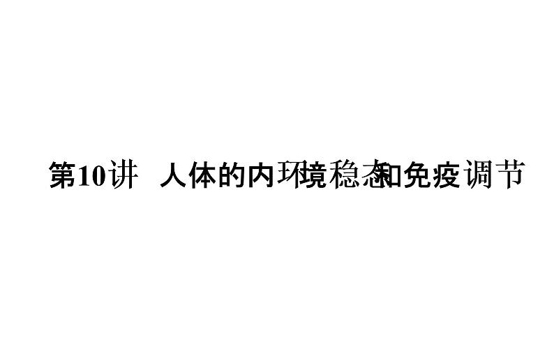 2023届高考生物二轮复习人体的内环境稳态和免疫调节课件第3页