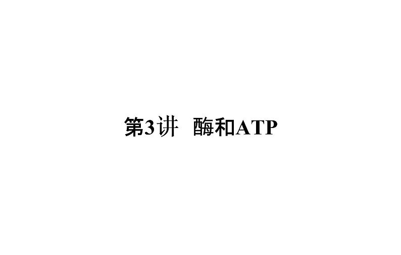 2023届高考生物二轮复习酶和ATP课件第3页