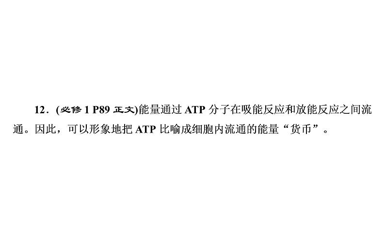 2023届高考生物二轮复习酶和ATP课件第8页