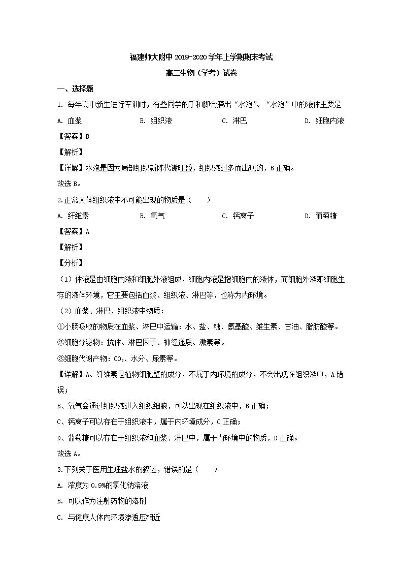 2019-2020学年福建省福州市福建师大附中高二上学期期末考试生物(学考)试题 解析版01
