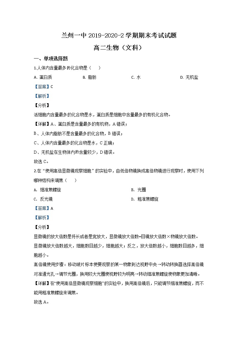 2019-2020学年甘肃省兰州市一中高二下学期期末考试生物(文)试题 解析版01