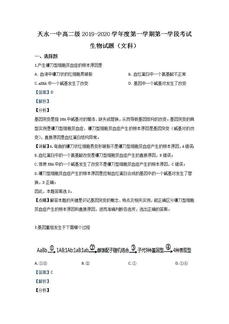 2019-2020学年甘肃省天水市一中高二(普通班)上学期第一次月考生物(文)试题 解析版第1页