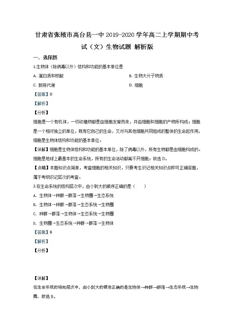 2019-2020學(xué)年甘肅省張掖市高臺(tái)縣一中高二上學(xué)期期中考試（文）生物試題 解析版第1頁(yè)
