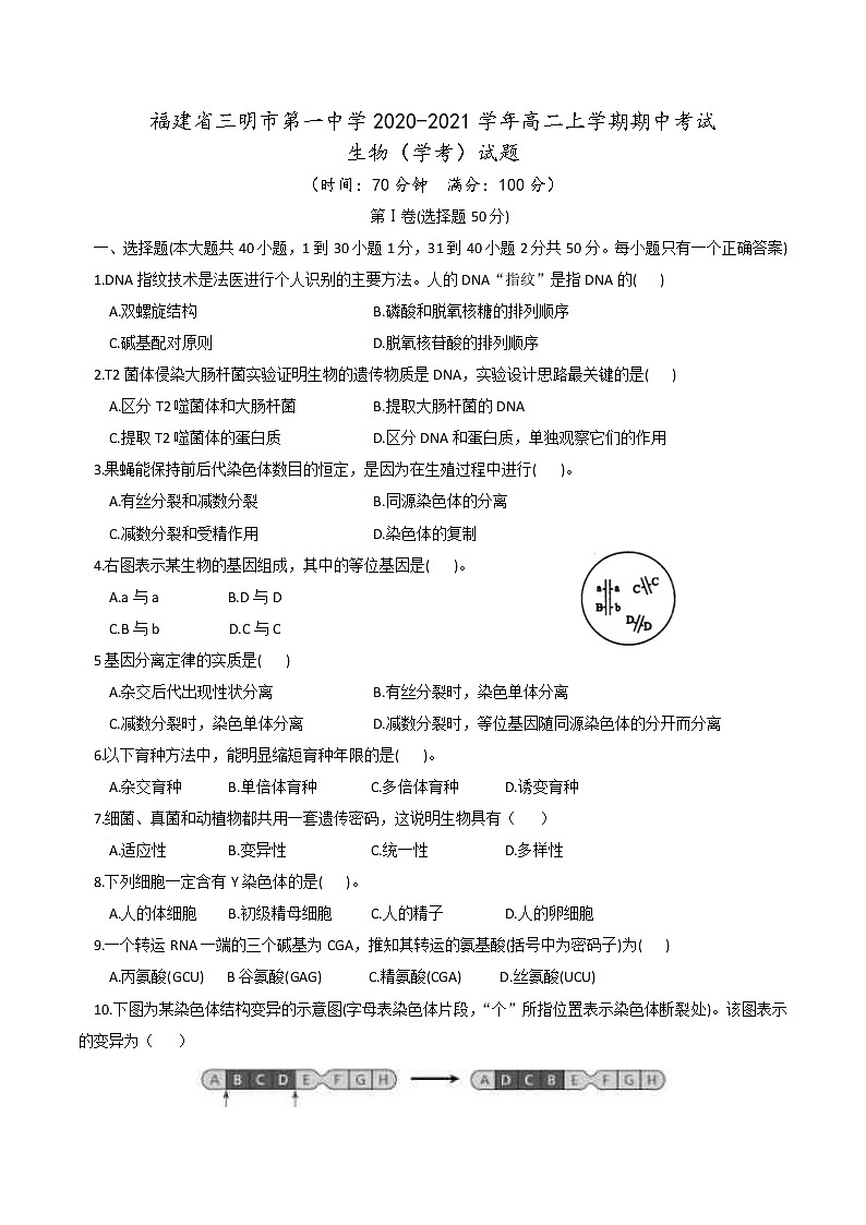 2020-2021学年福建省三明市第一中学高二上学期期中考试生物(学考)试题 word版第1页