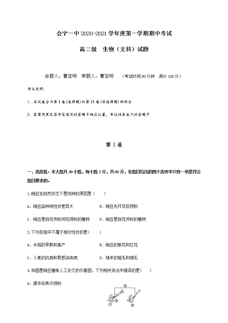 2020-2021学年甘肃省会宁县第一中学高二上学期期中考试生物(文)试题 Word版01