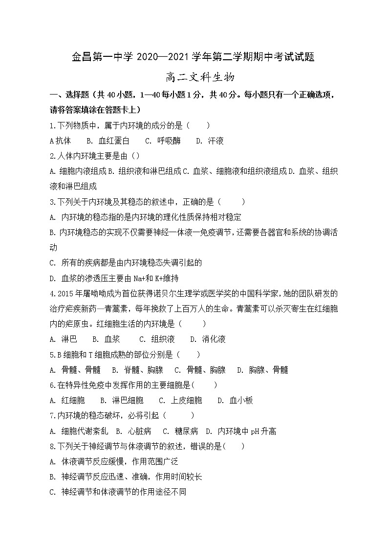 2020-2021学年甘肃省金昌市第一中学高二下学期期中考试生物(文)试题 word版01