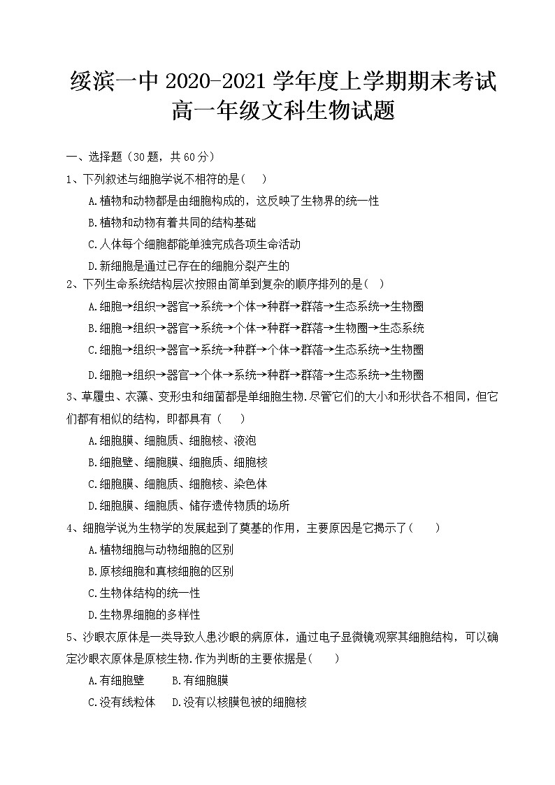 2020-2021学年黑龙江省鹤岗市绥滨县第一中学高一上学期期末考试生物(文)试题 Word版第1页