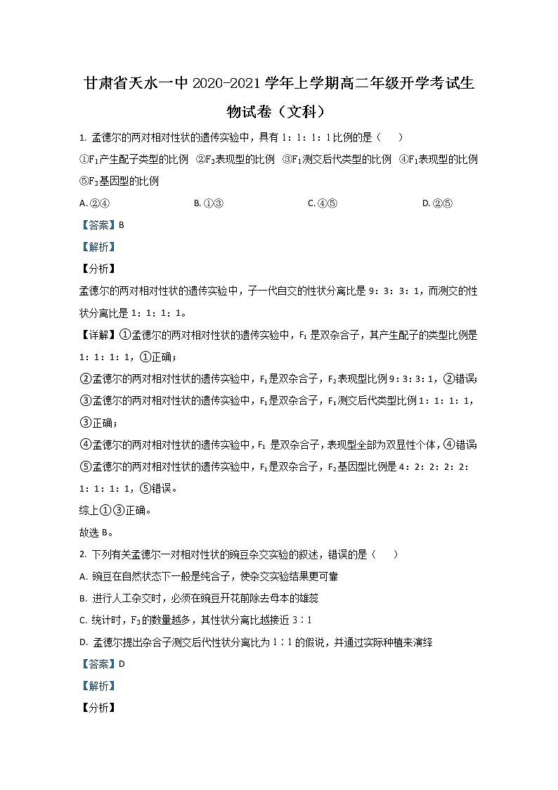 2020-2021学年甘肃省天水市一中高二上学期开学考试生物试题(文科) 解析版第1页