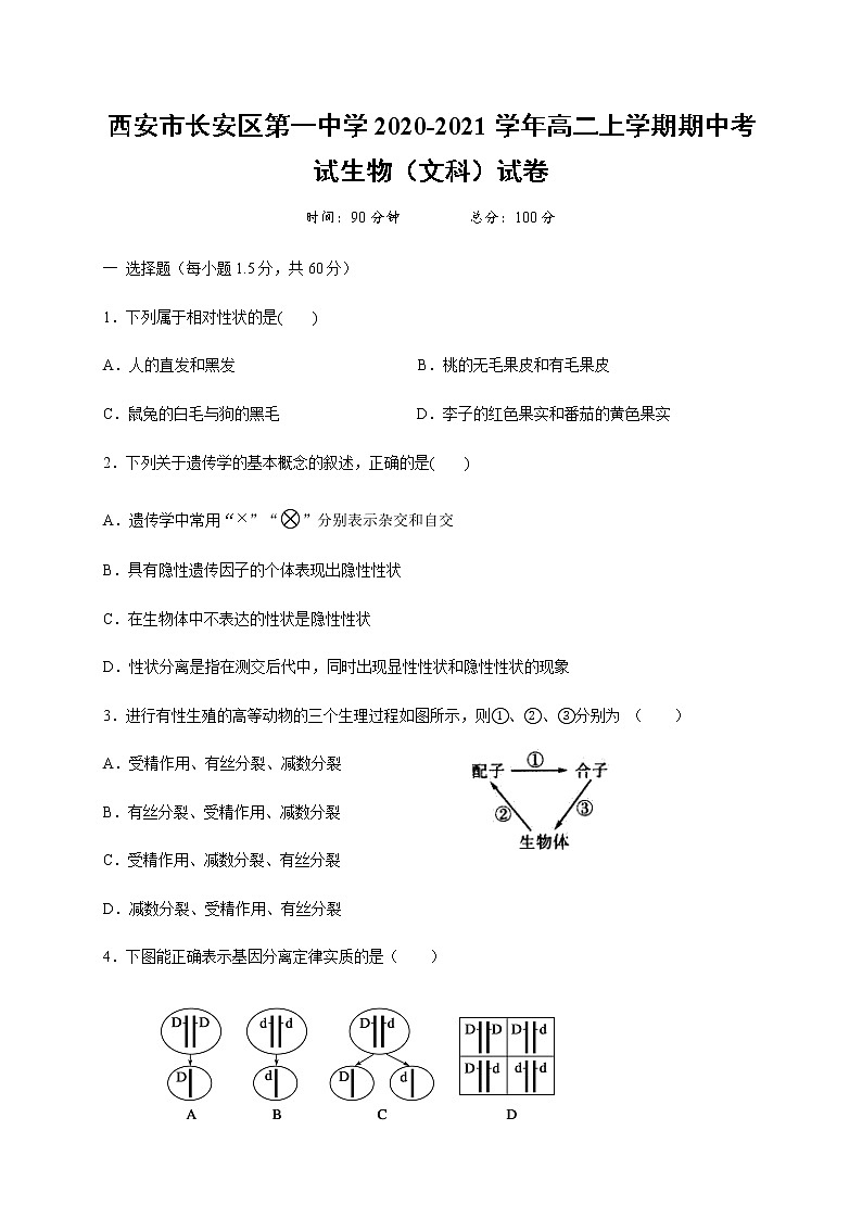 2020-2021学年陕西省西安市长安区第一中学高二上学期期中考试生物(文)试题 Word版第1页