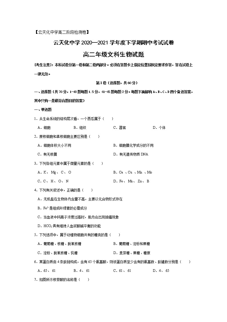 2020-2021学年云南省水富县云天化中学高二下学期期中考试生物(文)试题 word版第1页