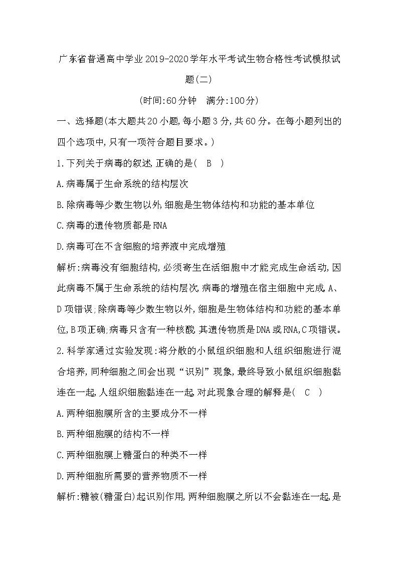 2019-2020学年广东省普通高中学业水平考试生物合格性考试模拟试题(二) Word版第1页