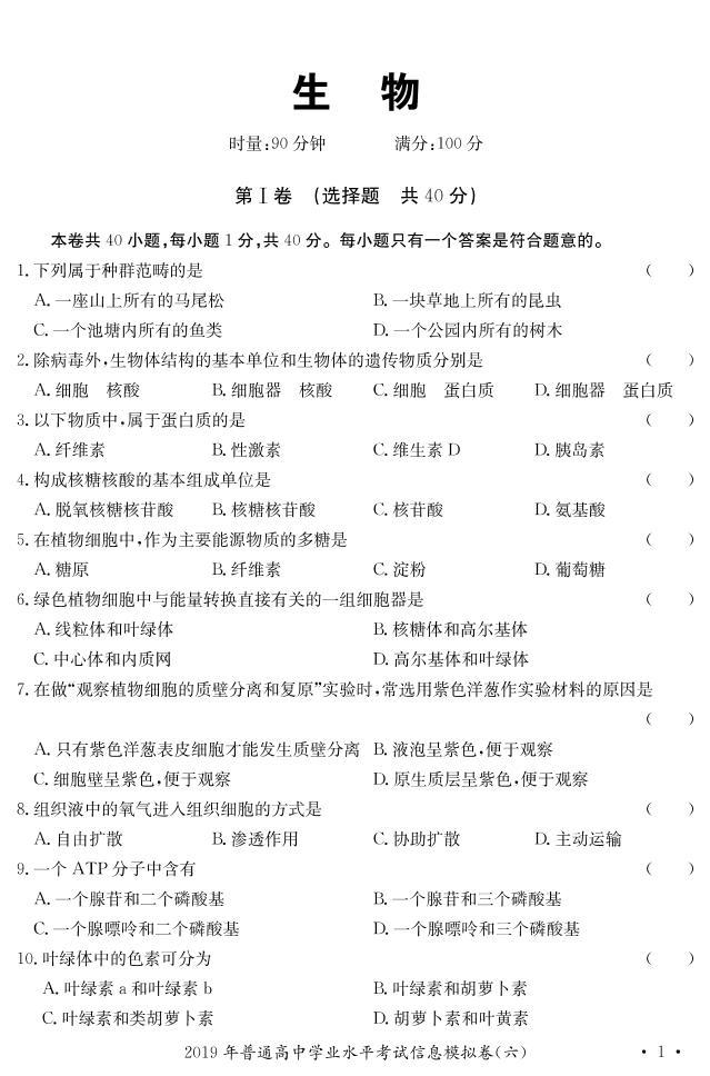 2019-2020学年湖南省普通高中学业水平考试生物试题 PDF版01