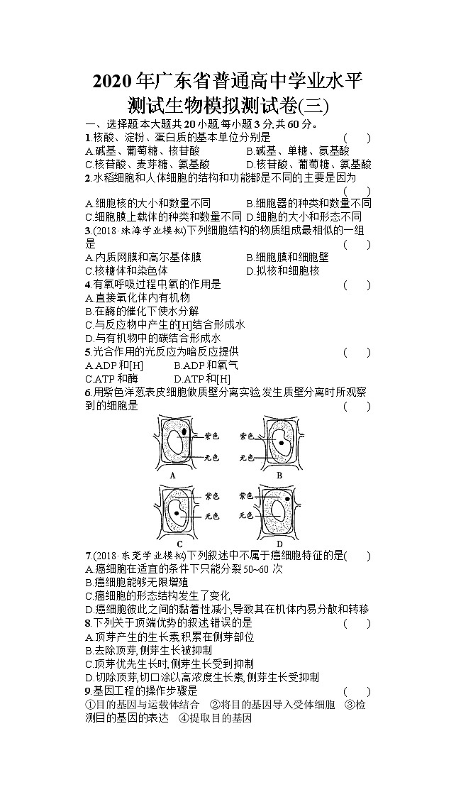 2020年广东省普通高中学业水平测试生物模拟测试题(三) (Word版)01