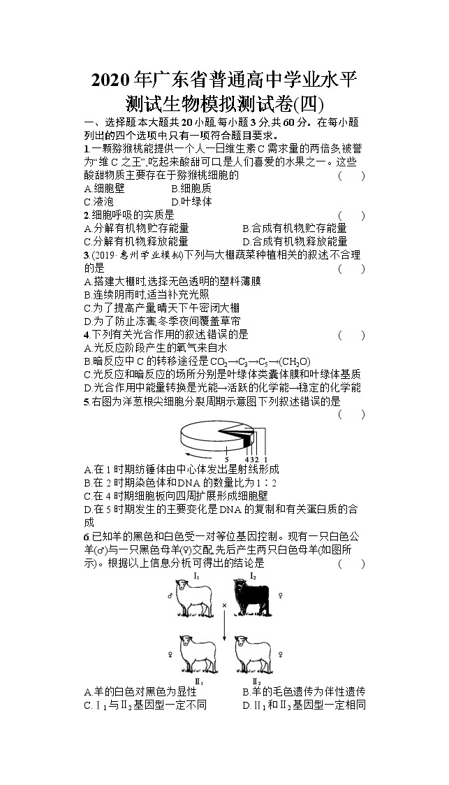 2020年广东省普通高中学业水平测试生物模拟测试题（四） （Word版）01