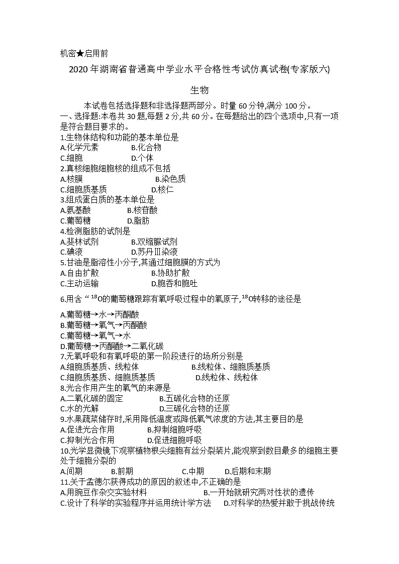 2020年湖南省普通高中学业水平合格性考试仿真试题专家版六 生物 Word版第1页