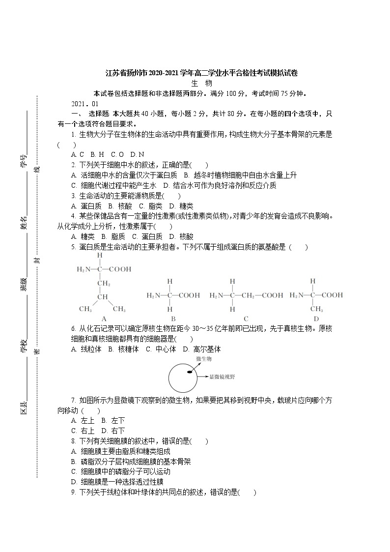 2020-2021学年江苏省扬州市高二学业水平合格性考试模拟试题（四）（1月） 生物 Word版01