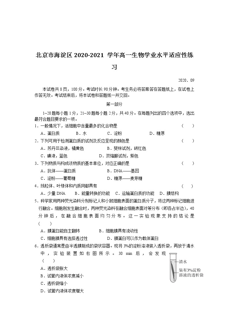 2020-2021学年北京市海淀区高一上学期学业水平适应性练习生物试题01