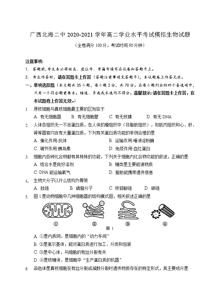 2020-2021学年广西北海二中高二学业水平考试模拟生物试题 Word版第1页